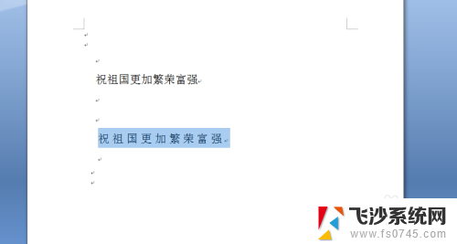 word怎么调字符间距 如何修改中文字的字符间距