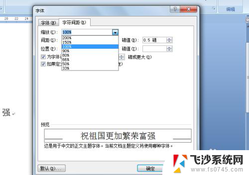 word怎么调字符间距 如何修改中文字的字符间距