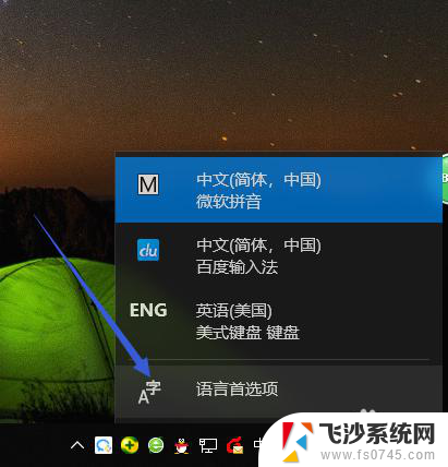 微软拼音怎么删除 删除Win10系统自带的微软拼音输入法的方法