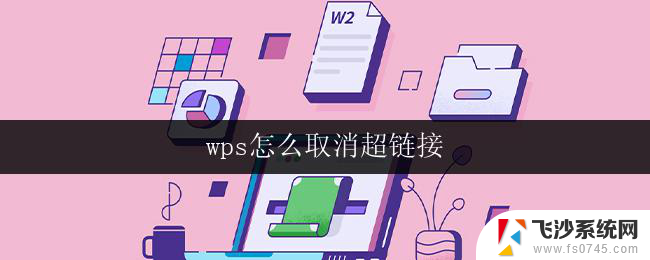 wps怎么取消超链接 wps如何取消超链接