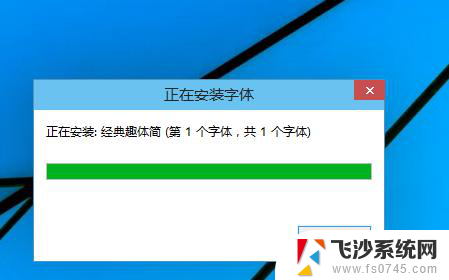 win10载入字体 Win10怎么导入自定义字体