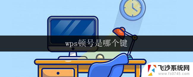 wps顿号是哪个键 wps顿号键是哪个键