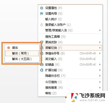 搜狗输入法繁体字快捷键 搜狗输入法如何切换繁体字