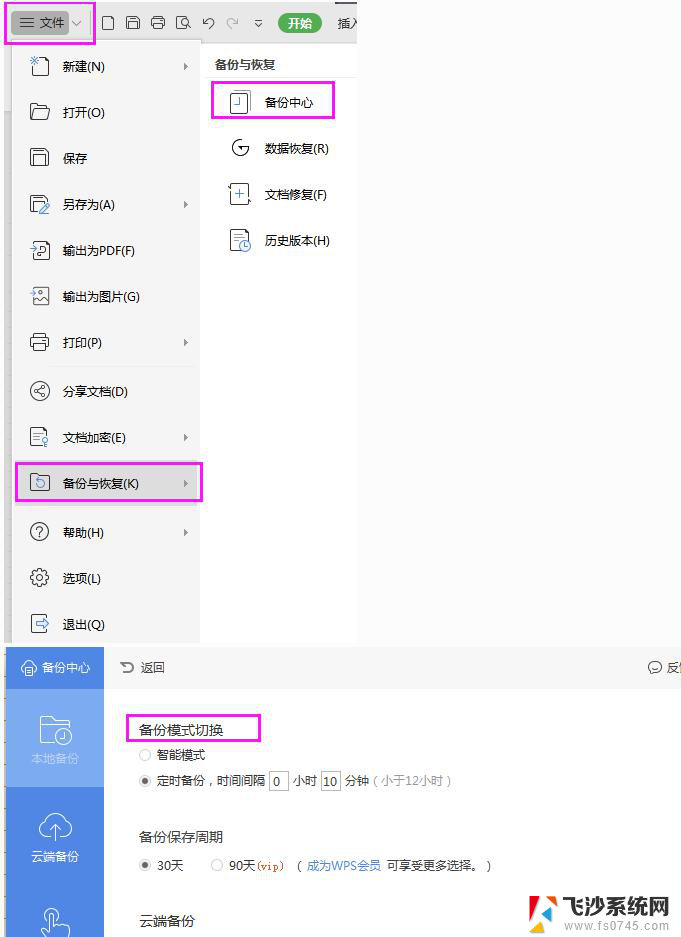 wps怎样自动存档 wps自动存档设置方法