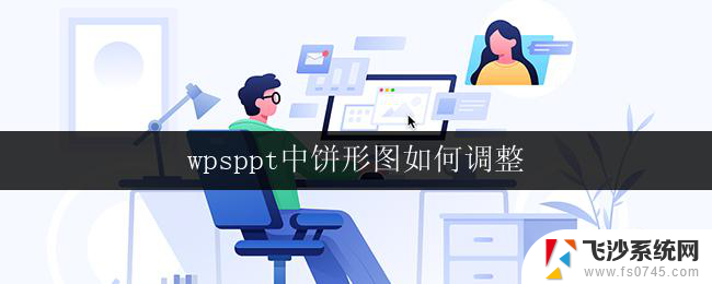 wpsppt中饼形图如何调整 wps ppt中饼形图的调整方法