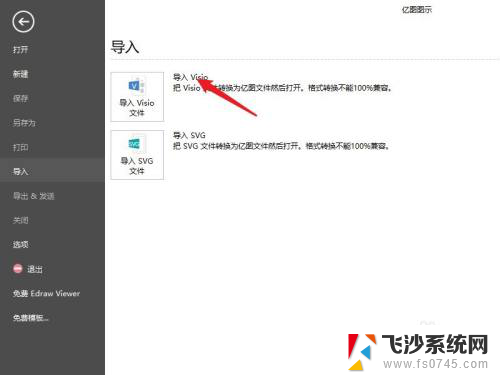 亿图能打开visio文件吗 Visio文件导入亿图图示教程