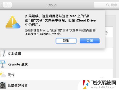 macbook关闭icloud 桌面文件 怎样取消文稿文件夹的iCloud同步