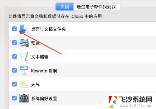 macbook关闭icloud 桌面文件 怎样取消文稿文件夹的iCloud同步