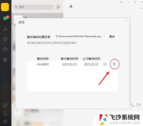 微信备份怎么删除 电脑版微信怎么清除聊天备份文件