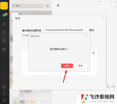 微信备份怎么删除 电脑版微信怎么清除聊天备份文件