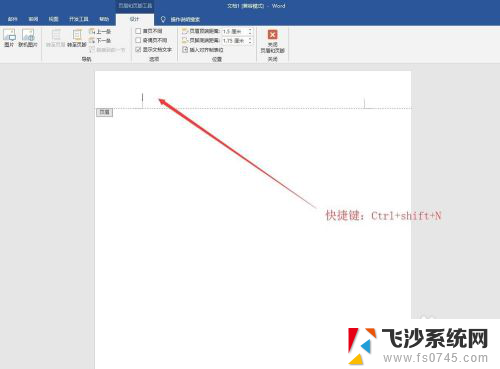 去掉页眉的横线快捷键 Word页眉横线去除的快捷键是什么