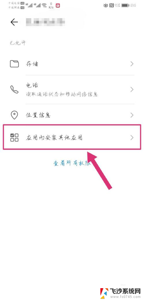 安装未知权限修改 华为手机如何修改未知应用安装权限