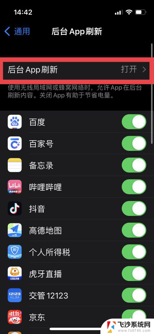 win11后台刷新怎么关 苹果手机后台APP刷新功能关闭方法