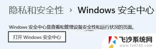 windows安全中心在win11中如何打开 win11开启安全中心步骤