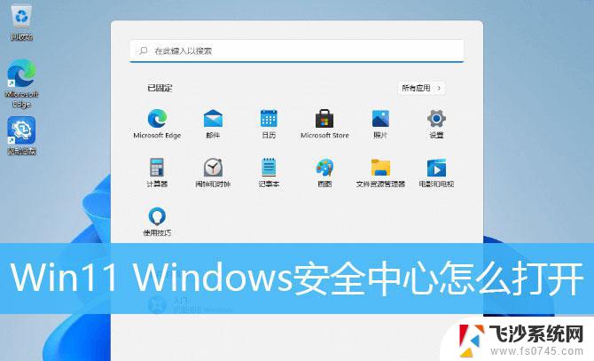 windows安全中心在win11中如何打开 win11开启安全中心步骤