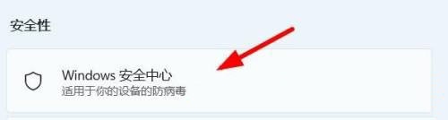 windows安全中心在win11中如何打开 win11开启安全中心步骤