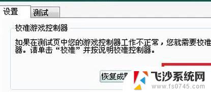 电脑的手柄怎样连接 游戏手柄连接电脑后如何进行设置和调整