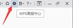 怎么取消wps画报 怎样取消wps画报