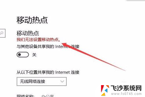 win10不能开热点 Win10移动热点设置失败怎么办