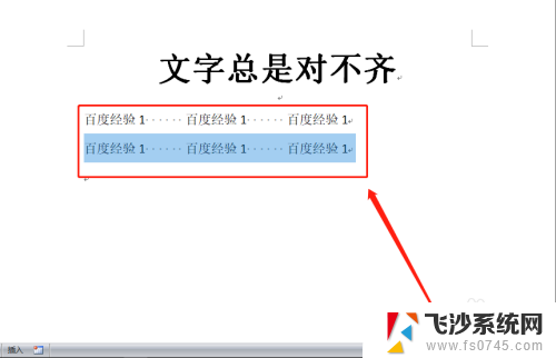 word文字怎么对不起 word文档文字总是左右不齐怎么办