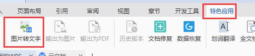 wps怎么图片转文字 wps图片转文字的操作步骤