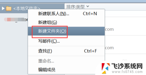 foxmail怎么新建文件夹 Foxmail如何设置文件夹进行客户邮箱分类和管理