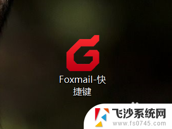 foxmail怎么新建文件夹 Foxmail如何设置文件夹进行客户邮箱分类和管理