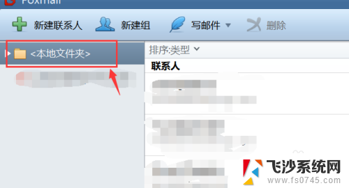 foxmail怎么新建文件夹 Foxmail如何设置文件夹进行客户邮箱分类和管理