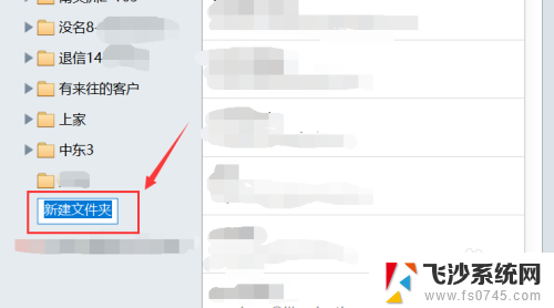 foxmail怎么新建文件夹 Foxmail如何设置文件夹进行客户邮箱分类和管理