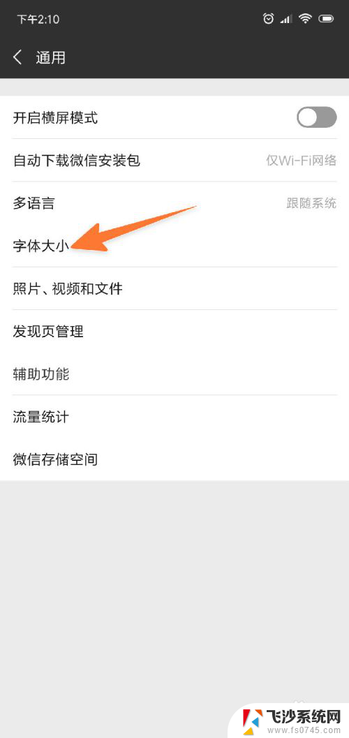 微信里的文字大小怎么调 微信字体如何调大