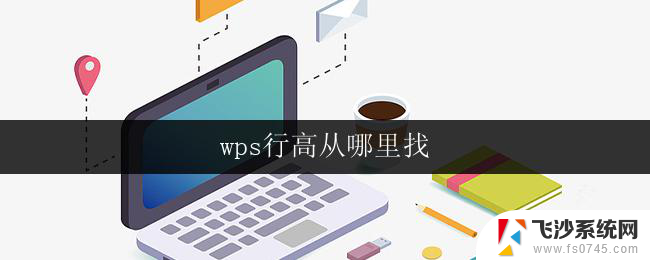 wps行高从哪里找 wps行高设置在哪里找