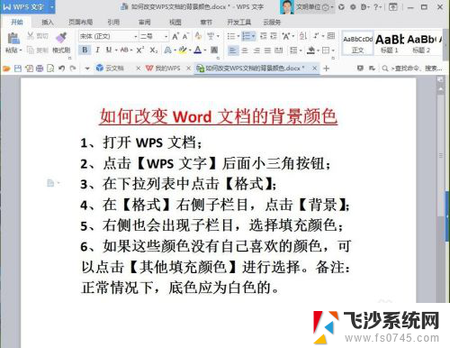 wps页面背景颜色设置 WPS文档如何改变背景颜色