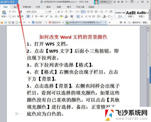 wps页面背景颜色设置 WPS文档如何改变背景颜色