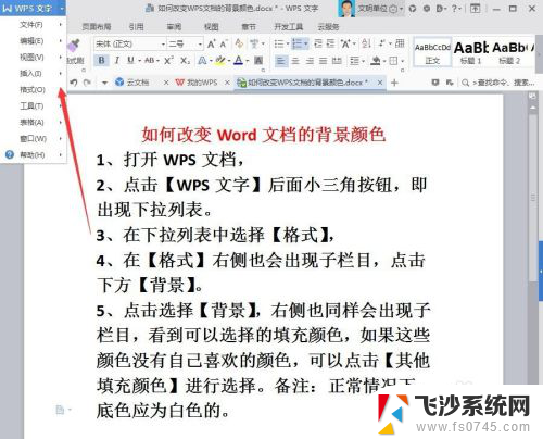 wps页面背景颜色设置 WPS文档如何改变背景颜色