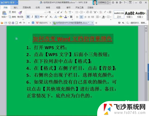 wps页面背景颜色设置 WPS文档如何改变背景颜色