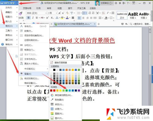 wps页面背景颜色设置 WPS文档如何改变背景颜色