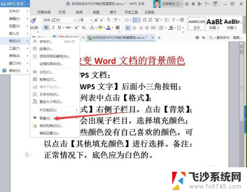 wps页面背景颜色设置 WPS文档如何改变背景颜色