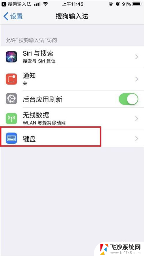 苹果如何设置搜狗输入法 iPhone/ipad如何在设置中将搜狗输入法设为默认输入法