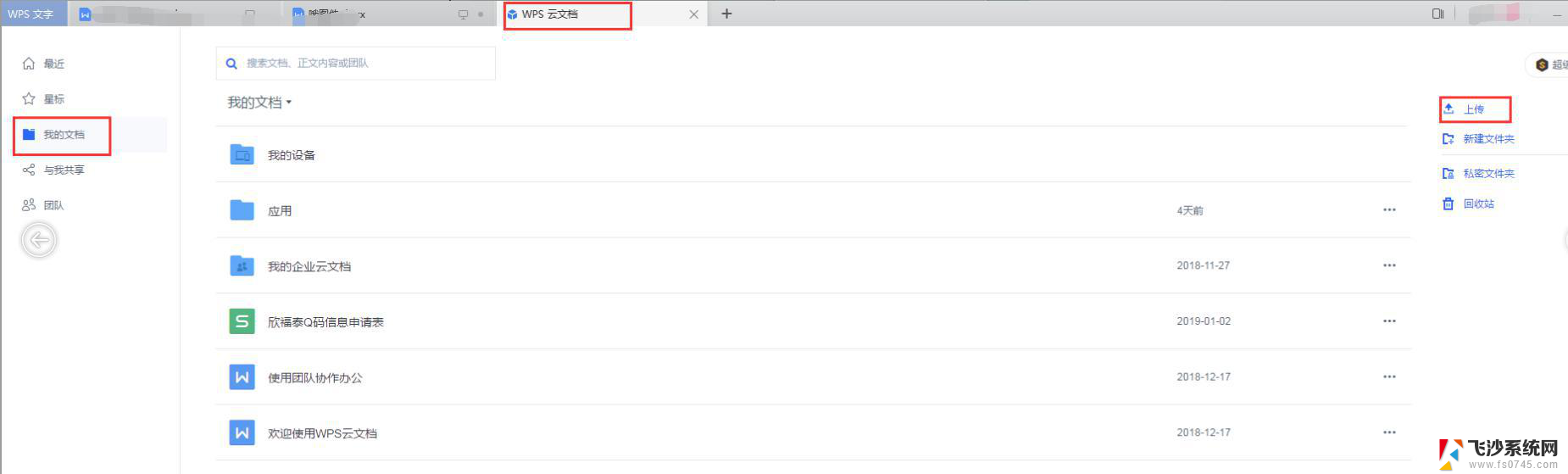 wps如何将文件云保存 wps如何将文件上传到云端
