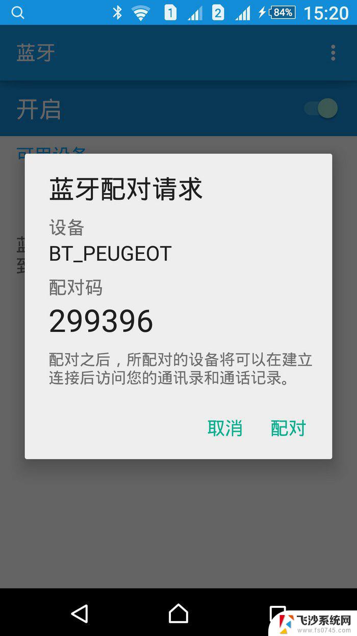 手机蓝牙配对不成功什么问题 蓝牙配对不成功的解决方法