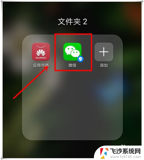 微信在手机桌面找不到了怎么办 手机微信图标丢失怎么恢复