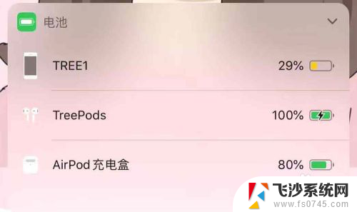 蓝牙无线耳机电量显示 苹果手机连接蓝牙耳机电量显示