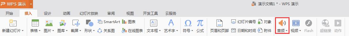 wps如何让导入音频 wps如何导入音频文件