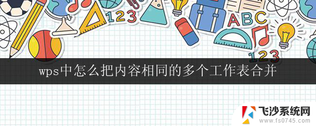 wps中怎么把内容相同的多个工作表合并 wps中合并多个内容相同的工作表教程