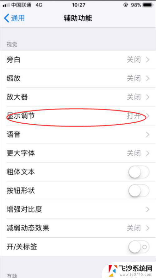 怎么关闭自动调节亮度苹果 iPhone如何关闭自动亮度调节