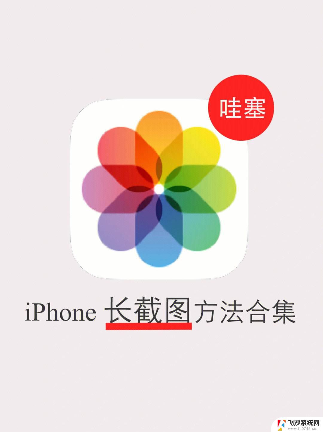 iphone14如何长截屏截图 ios14截长图详细步骤