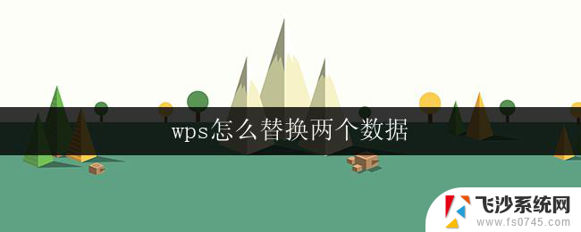 wps怎么替换两个数据 wps如何同时替换两个数据