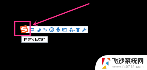 搜狗工具栏怎么调出来 搜狗输入法怎么显示状态栏