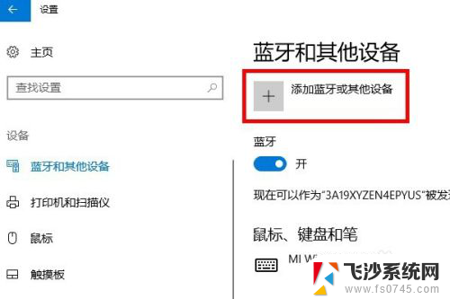 电脑连接蓝牙鼠标怎么添加设备 Win10添加蓝牙鼠标步骤