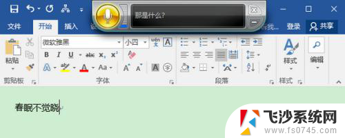 word如何语音输入文字 Win10 Word语音输入步骤